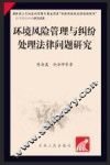 环境风险管理与纠纷处理法律问题研究