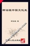 柳诒徵中国文化史