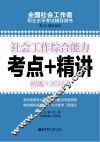 社会工作综合能力  初级  2017年考点+精讲
