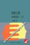 郑敏文集  诗歌卷