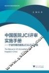 医院评审评价与精细化管理新模式系列  中国医院JCI评审实施手册  宁波市第四医院JCI认证经验集