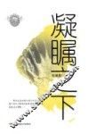 慕士塔格文丛  凝瞩之下
