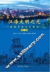 江海文明之光  南通历史文化概述  第2版