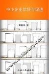 中小企业信贷与促进