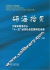 研海拾贝  宁波市信息中心“十一五”经济社会发展研究论集