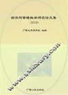 经济与管理教学研究论文集  2010