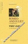 中译经典文库·世界文学名著  罗密欧与朱丽叶