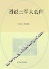 图说三军大会师