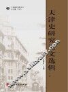天津史研究论文选辑  上