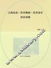 江西戏曲  民间舞蹈  民间音乐现状调查