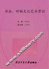 书法、对联文化艺术常识