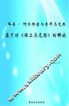 路易·阿尔都塞与青年马克思  基于对《保卫马克思》的解读
