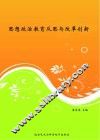 思想政治教育反思与改革创新