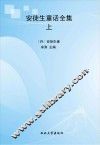 安徒生童话全集  上