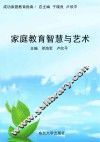 家庭教育智慧与艺术