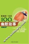 影响你一生的100个幽默故事