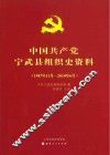 中国共产党宁武县组织史资料  1987-2010