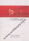 征程  中国人民解放军长江支队回忆录  长治篇