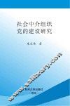 社会中介组织党的建设研究