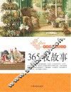 伴你成长经典丛书  365夜故事