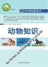 动物知识