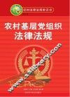 农村基层党组织法律法规