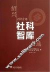 绍兴社科智库文选  2012卷