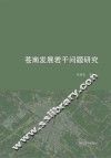 苍南发展若干问题研究