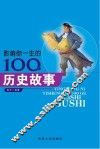 影响你一生的100个历史故事