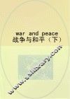 战争与和平  下