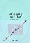 银川市残联志  1980-2005