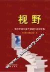 视野  朔州市县处级干部境外培训文集