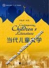 当代儿童文学