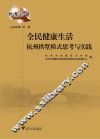 全民健康生活杭州拱墅模式思考与实践