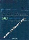 浙江人力资源和社会保障年鉴  2012