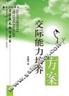 交际能力培养方案