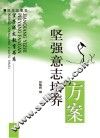 坚强意志培养方案