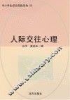 人际交往心理
