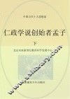 仁政学说创始者孟子  下