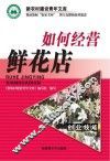 如何经营鲜花店