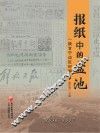 报纸中的盐池  陕甘宁边区时期