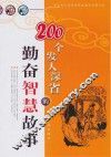 200个发人深省的勤奋智慧故事