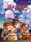 漫画中国历史  第24卷  南北朝  1