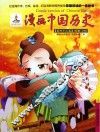 漫画中国历史  第43卷  明朝  4