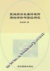 区域经济发展环境作用的评价与实证研究
