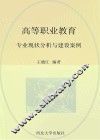 高等职业教育专业现状分析与建设案例