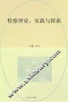 检察理论  实践与探索