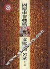 固原市非物质文化遗产名录  第1辑
