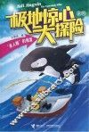 极地惊心大探险  “杀人鲸”的报复