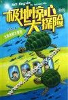 极地惊心大探险系列  万里追鲸大冒险